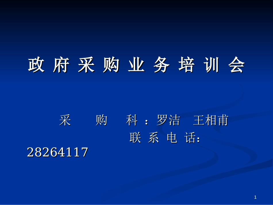 政府采购业务培训会（PPT讲解模板）_第1页