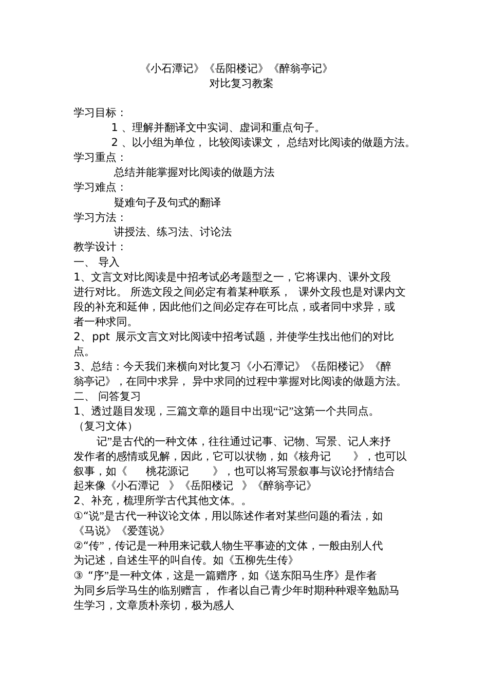 《小石潭记》《岳阳楼记》《醉翁亭记》对比复习教案_第1页