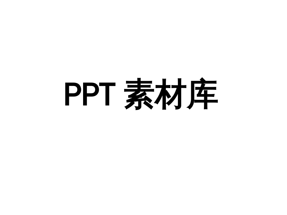 PPT图片素材小图标分类清晰_第1页