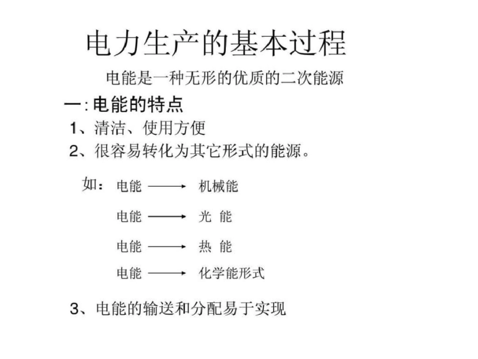 电力生产基础知识文档资料_第3页