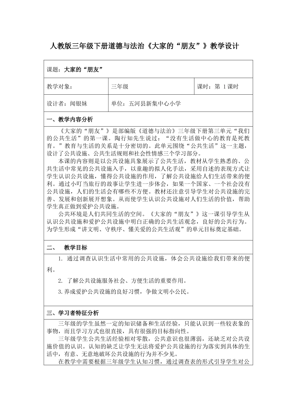 《大家的”朋友“》教学设计[共8页]_第1页