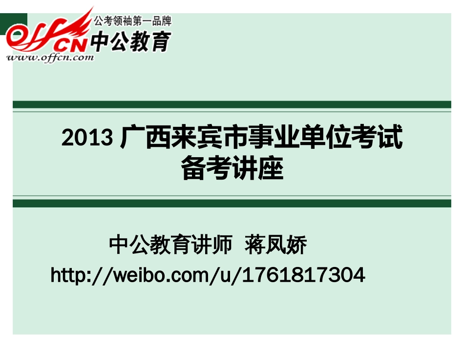 2013广西来宾市事业单位考试备考讲座[共27页]_第1页