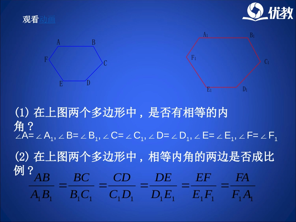 《相似多边形》教学课件_第3页