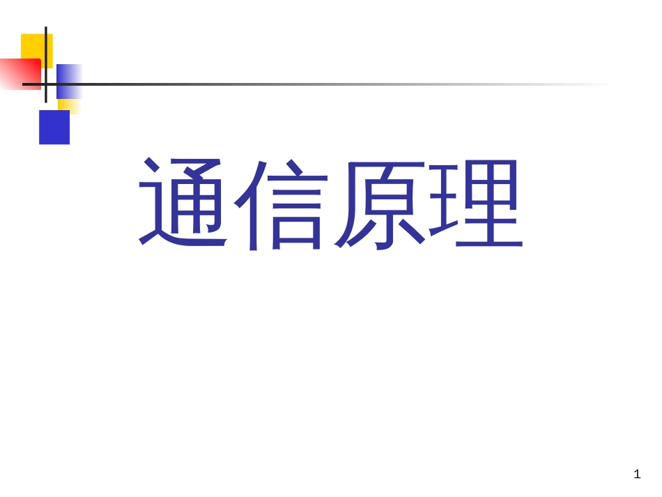 《通信原理》樊昌信曹丽娜编著第六版课件第14章_第1页