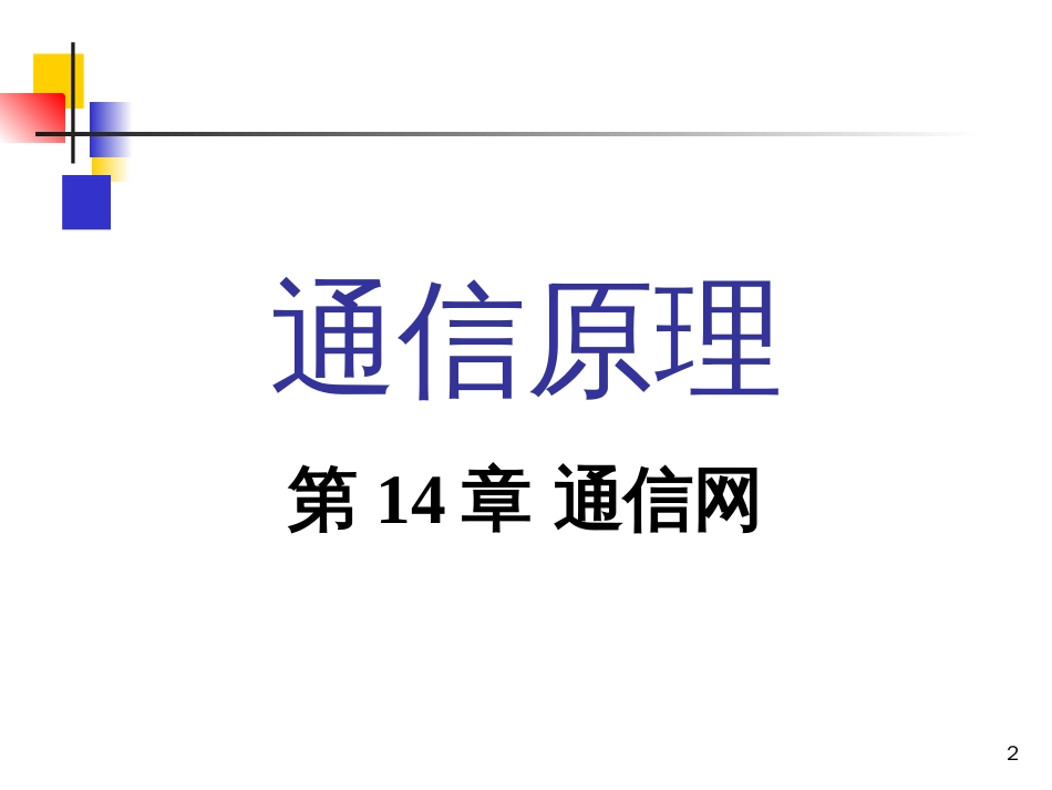 《通信原理》樊昌信曹丽娜编著第六版课件第14章_第2页