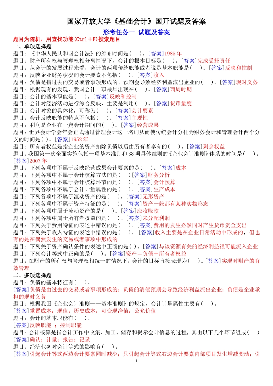 2020国开 专科《基础会计》网上形考任务试题及答案大全[共14页]_第1页