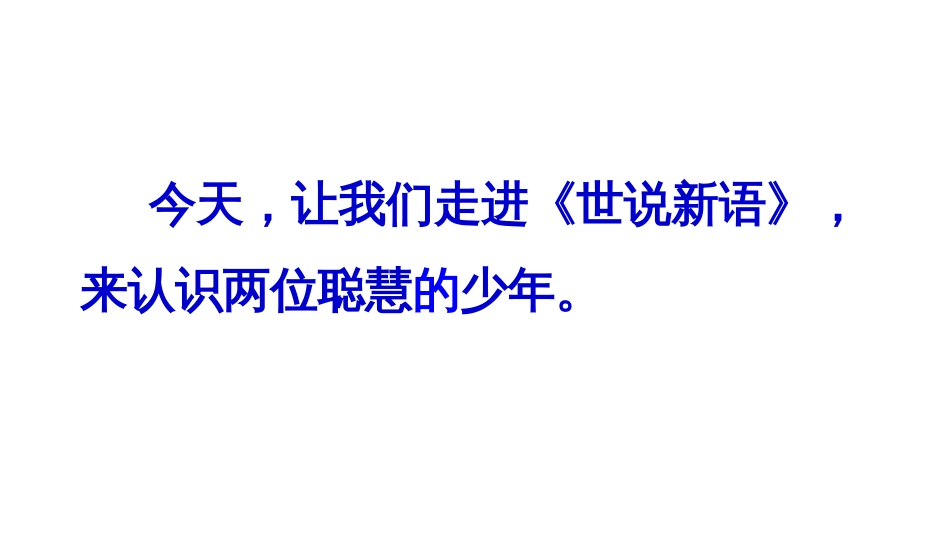 2019新编人教部编版七年级语文上册8《世说新语》二则示范课PPT课件_第3页