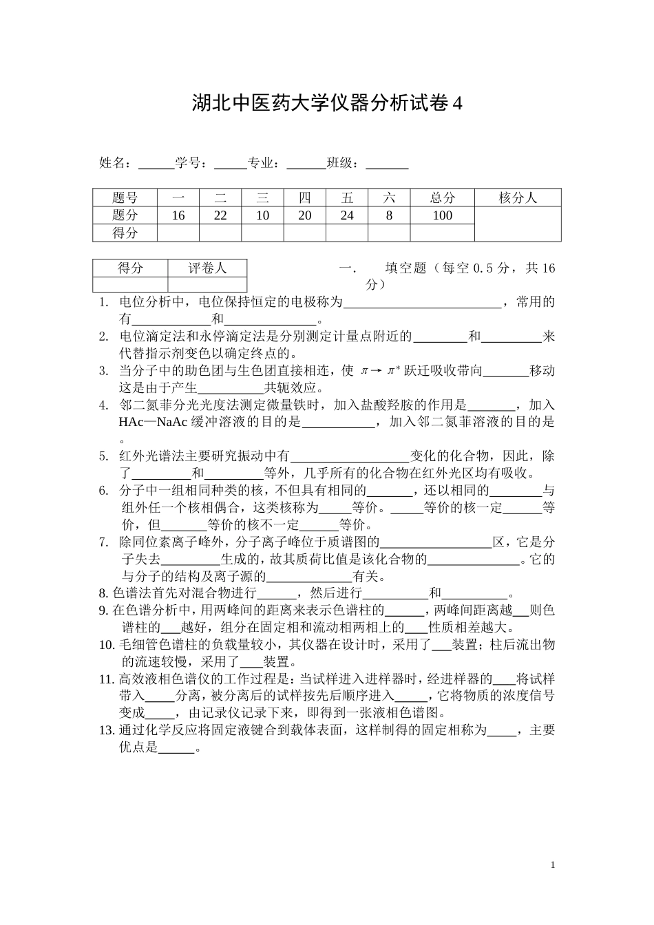 仪器分析试卷4[共12页]_第1页