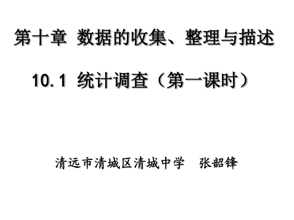 10.1统计调查一.1统计调查[共21页]_第1页