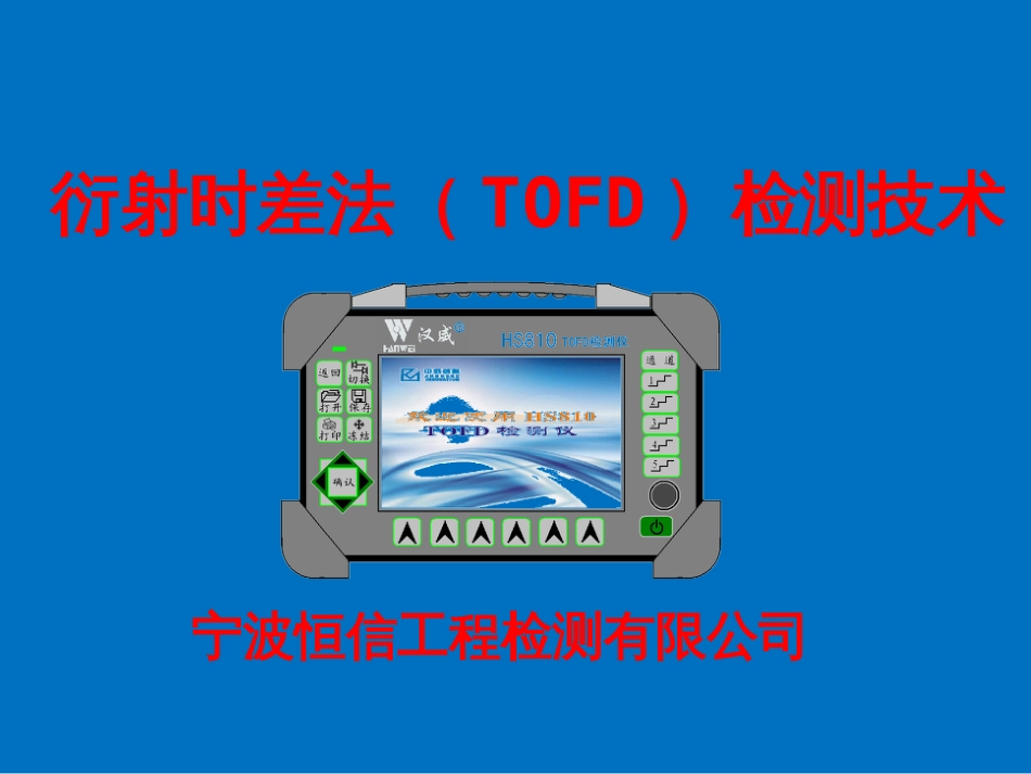3.TOFD技术原理及应用介绍[共46页]_第1页