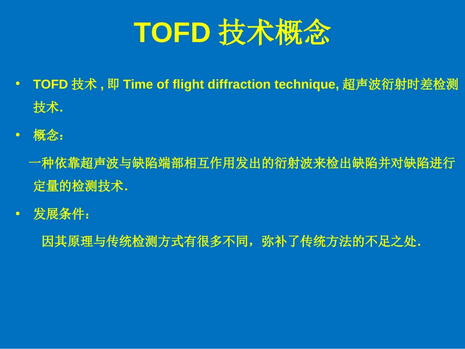 3.TOFD技术原理及应用介绍[共46页]_第2页