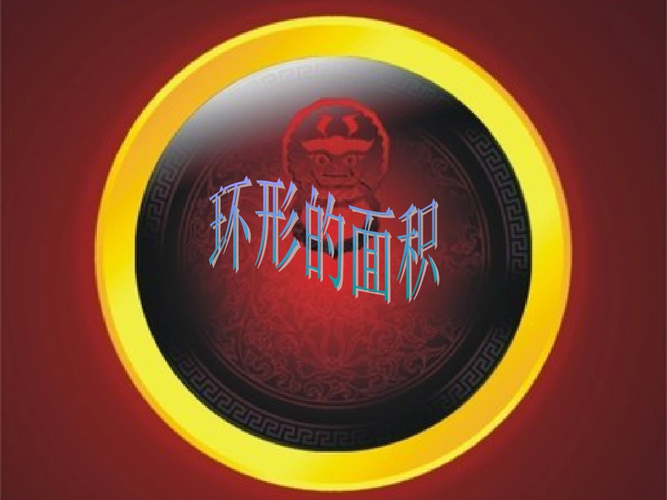 《圆环的面积》[共36页]_第3页