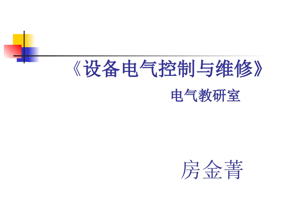 《设备电气控制与维修》电气教研室[共26页]_第1页