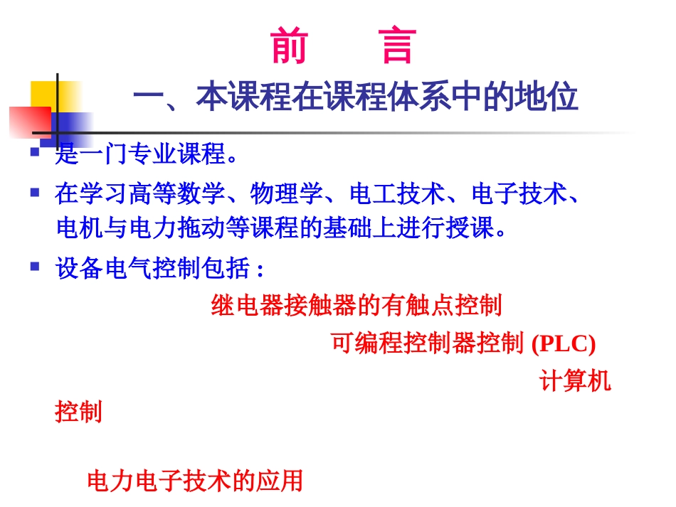 《设备电气控制与维修》电气教研室[共26页]_第3页