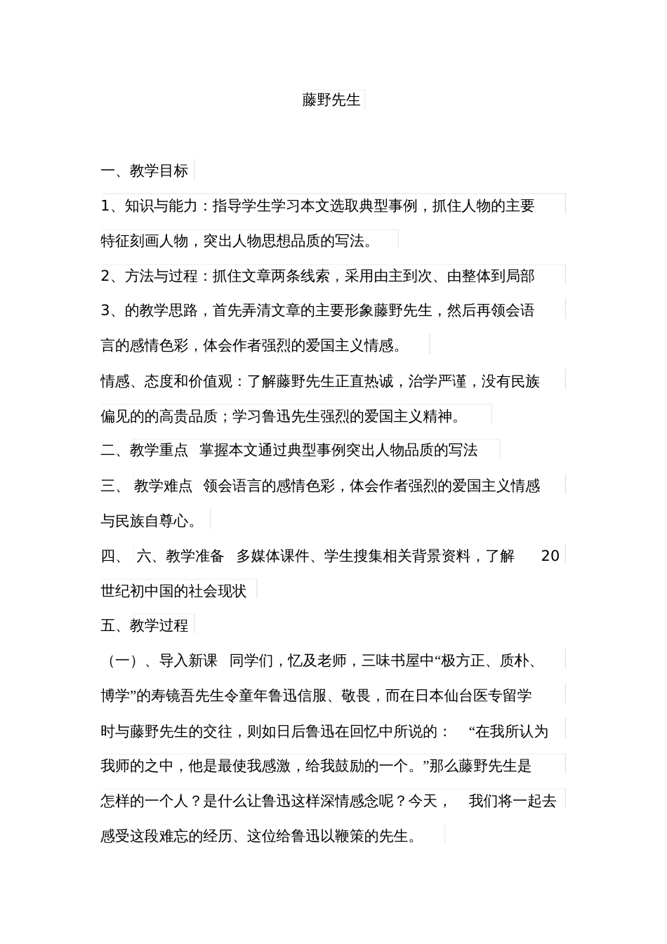 《藤野先生教学设计》[共7页]_第1页