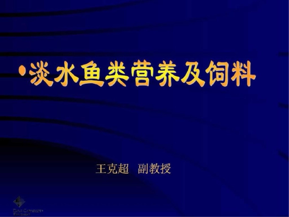 淡水鱼类营养及饲料.ppt1999938515.ppt文档资料_第1页