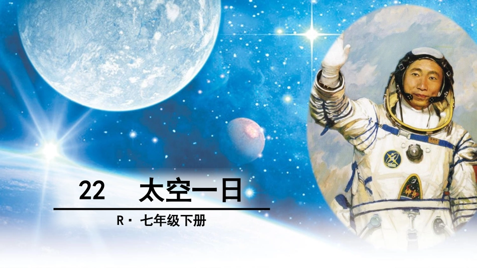 《太空一日》ppt课件新_第1页