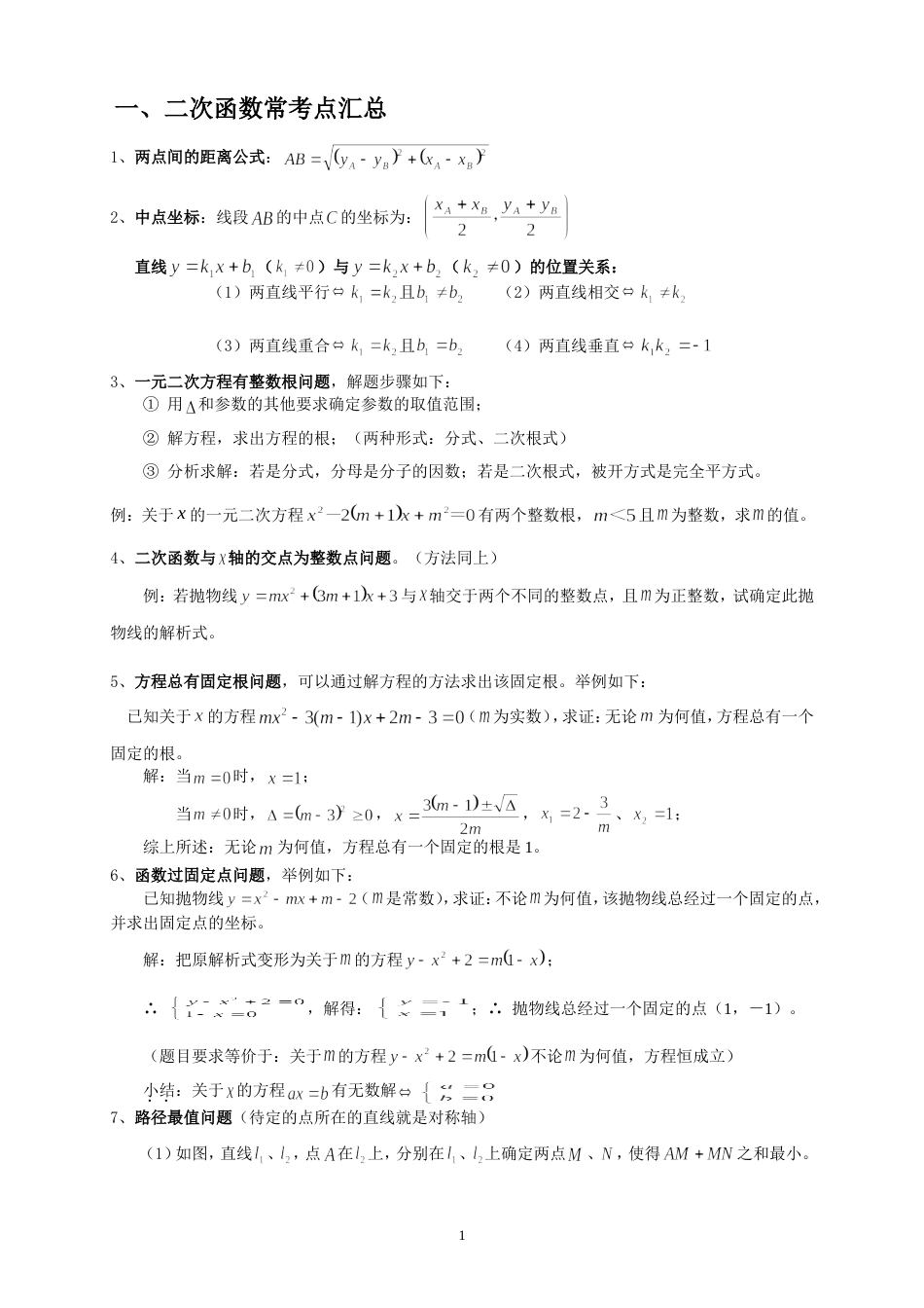 2018二次函数压轴题题型归纳[共11页]_第1页