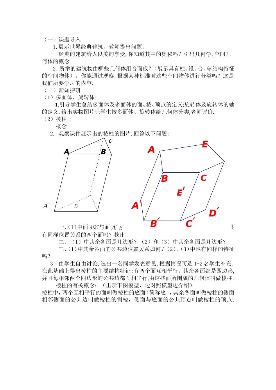 《空间几何体的结构》教案[共7页]_第2页