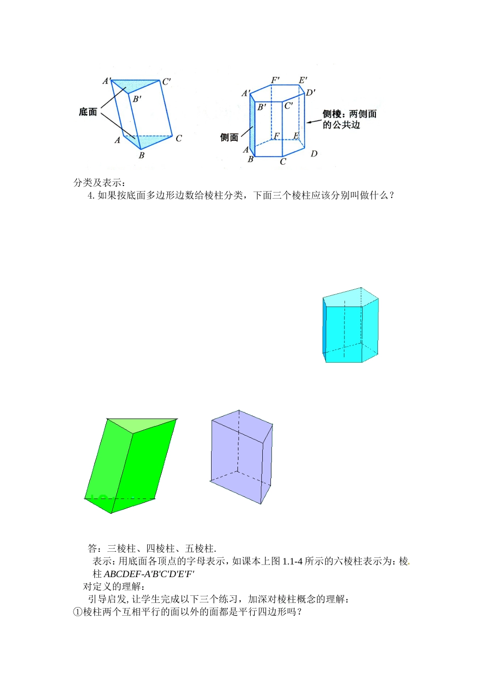 《空间几何体的结构》教案[共7页]_第3页