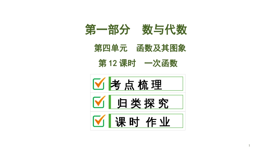 【中考】人教版2020版中考数学新突破大一轮复习第1部分第4单元第12课时一次函数_第1页