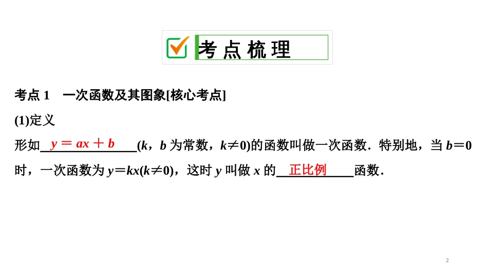 【中考】人教版2020版中考数学新突破大一轮复习第1部分第4单元第12课时一次函数_第2页