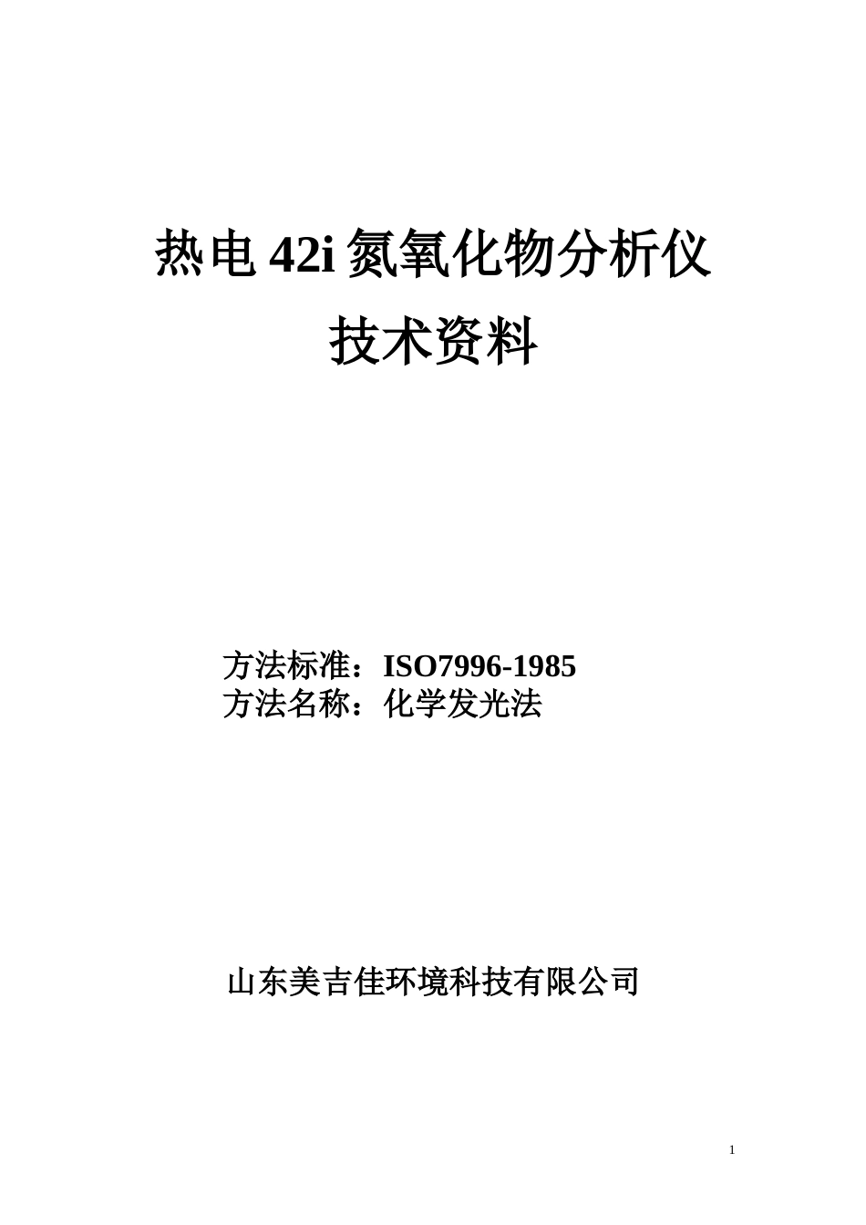 42i氮氧化物分析仪 中文说明书[共49页]_第1页