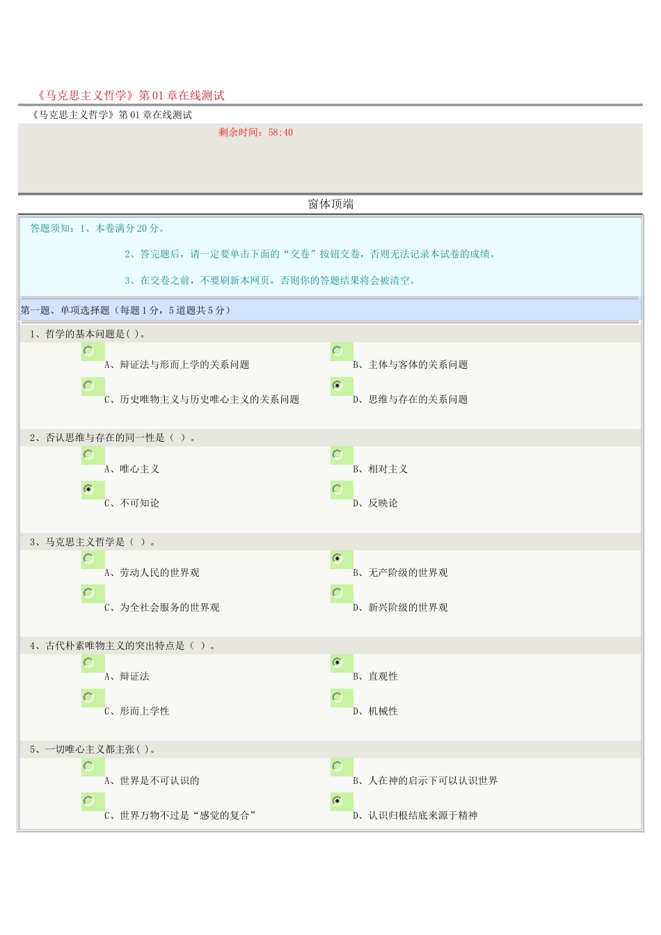 《马克思主义哲学》1至8章在线测试正确答案_第1页