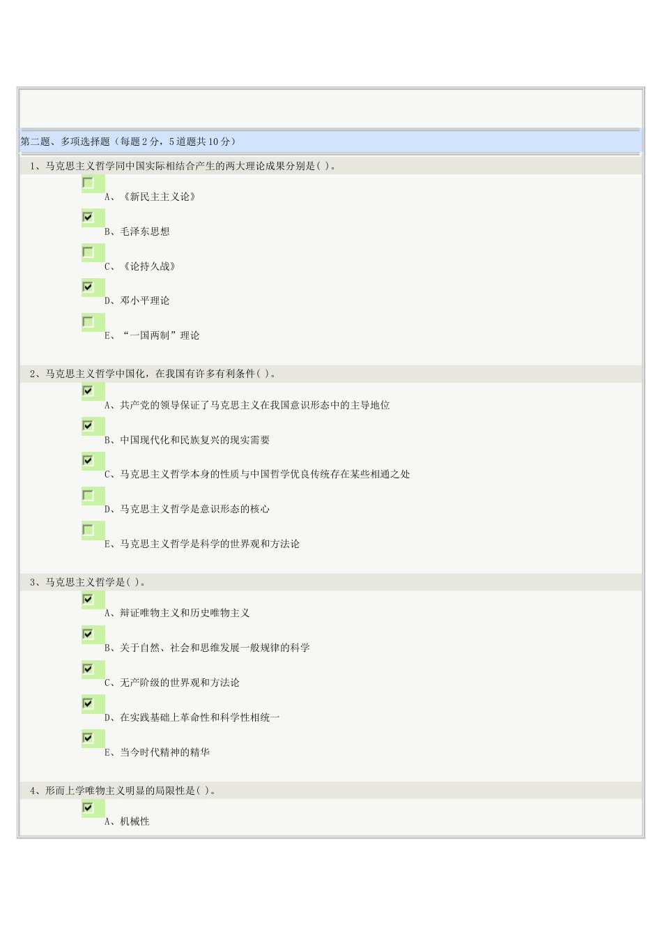 《马克思主义哲学》1至8章在线测试正确答案_第2页