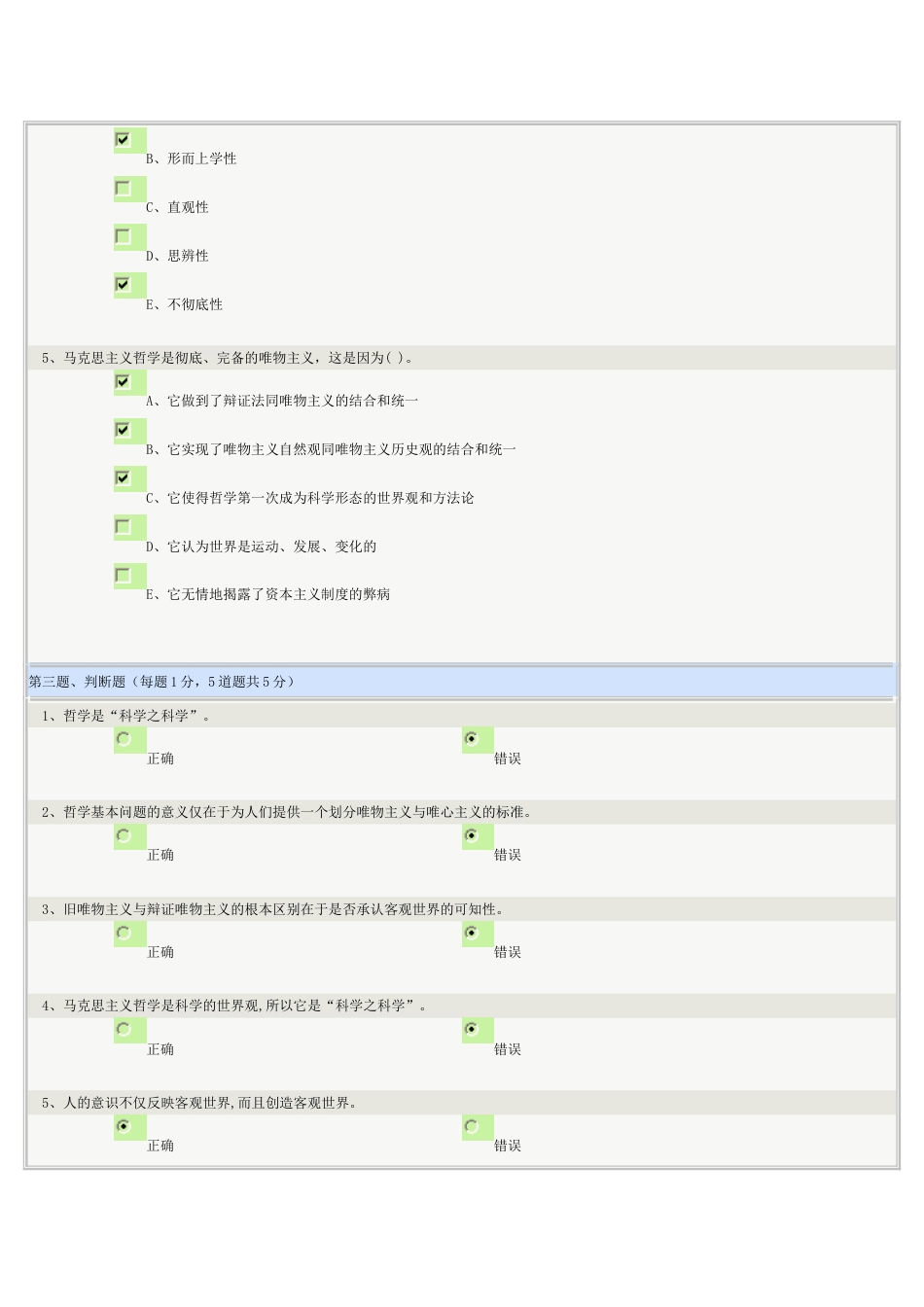 《马克思主义哲学》1至8章在线测试正确答案_第3页