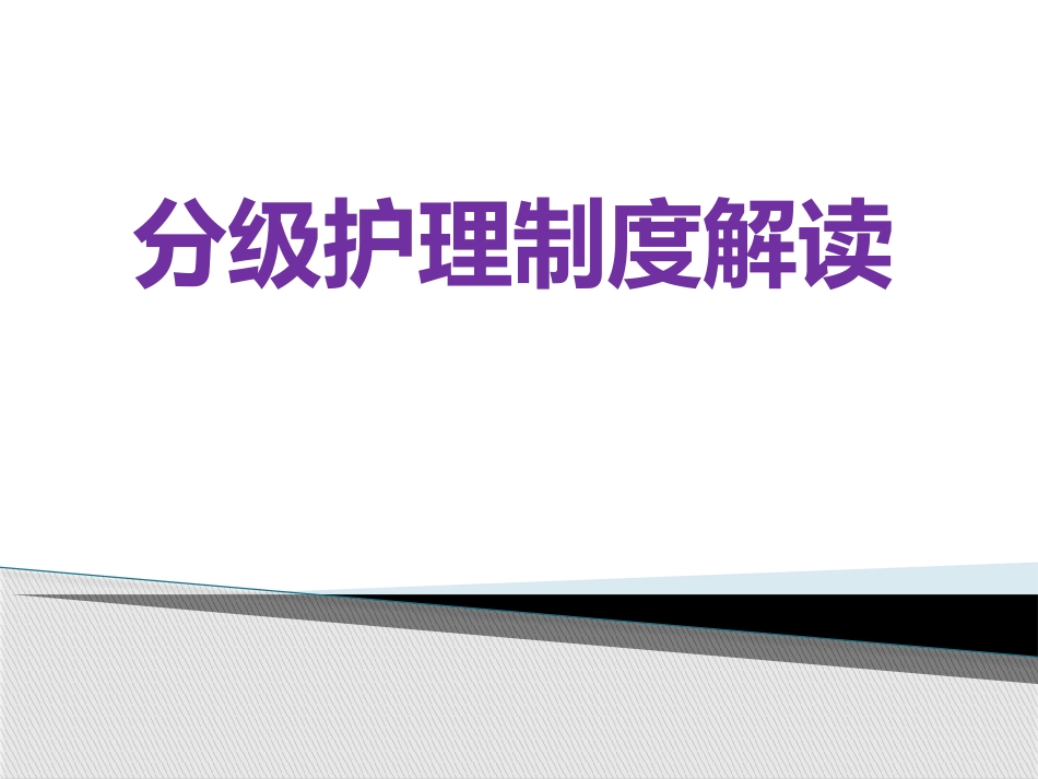 201711分级护理制度[共40页]_第1页