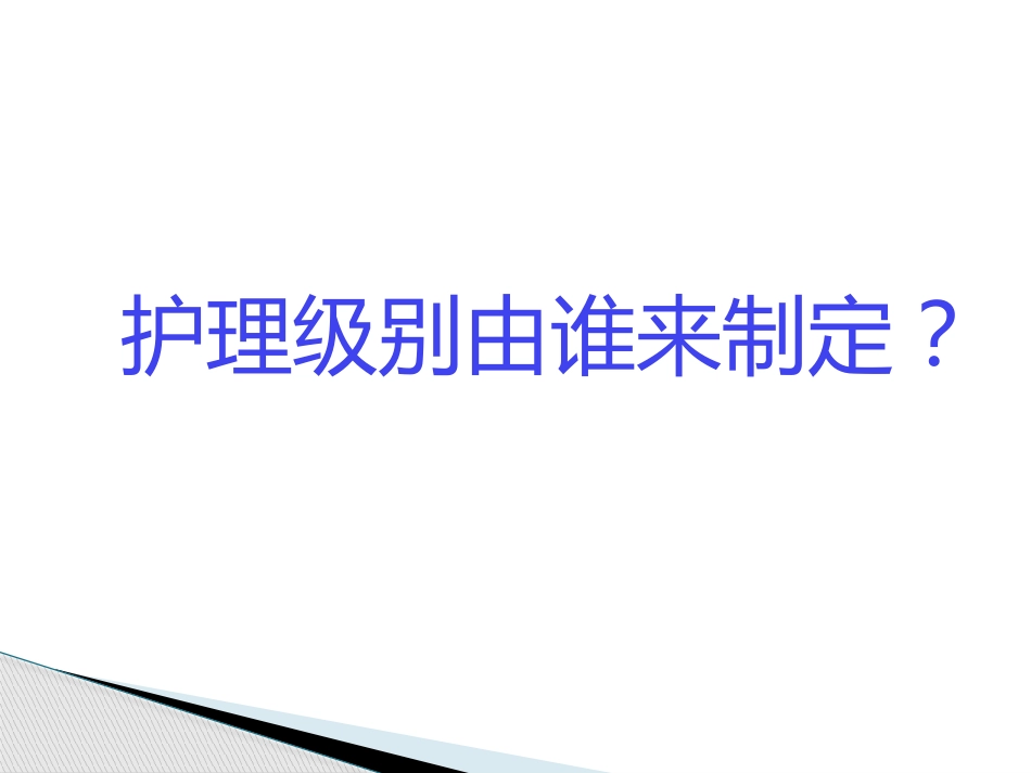 201711分级护理制度[共40页]_第2页