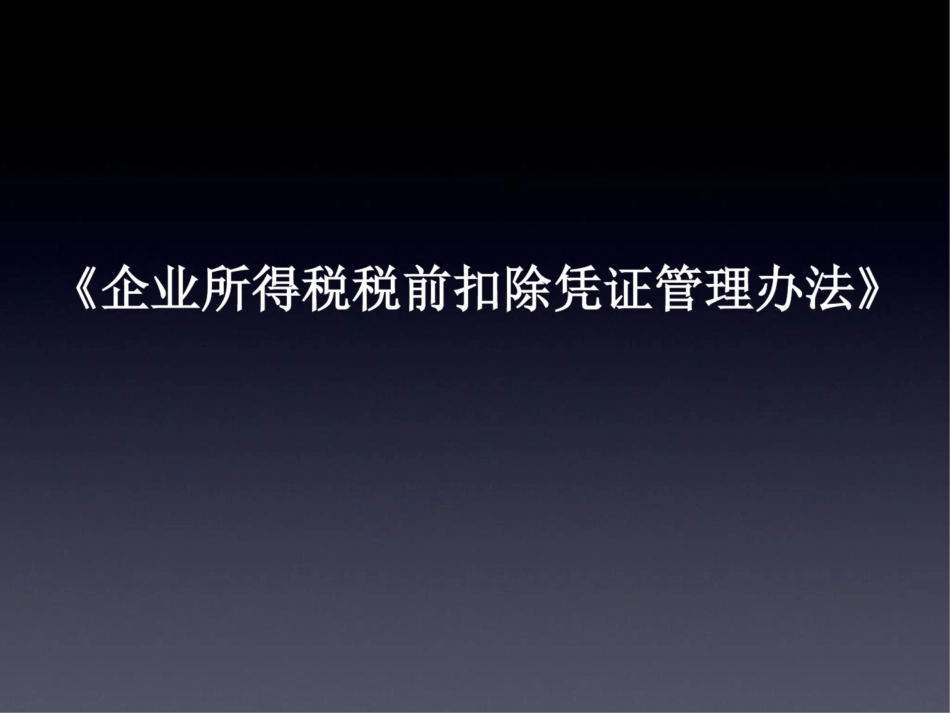 《企业所得税税前扣除凭证管理办法》[共39页]_第1页
