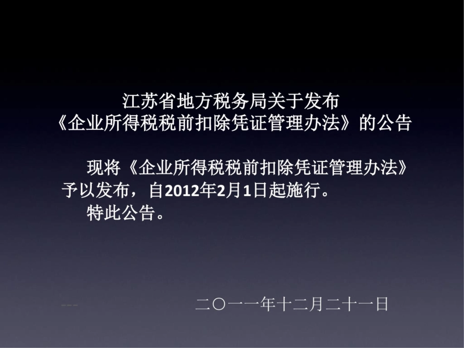 《企业所得税税前扣除凭证管理办法》[共39页]_第2页
