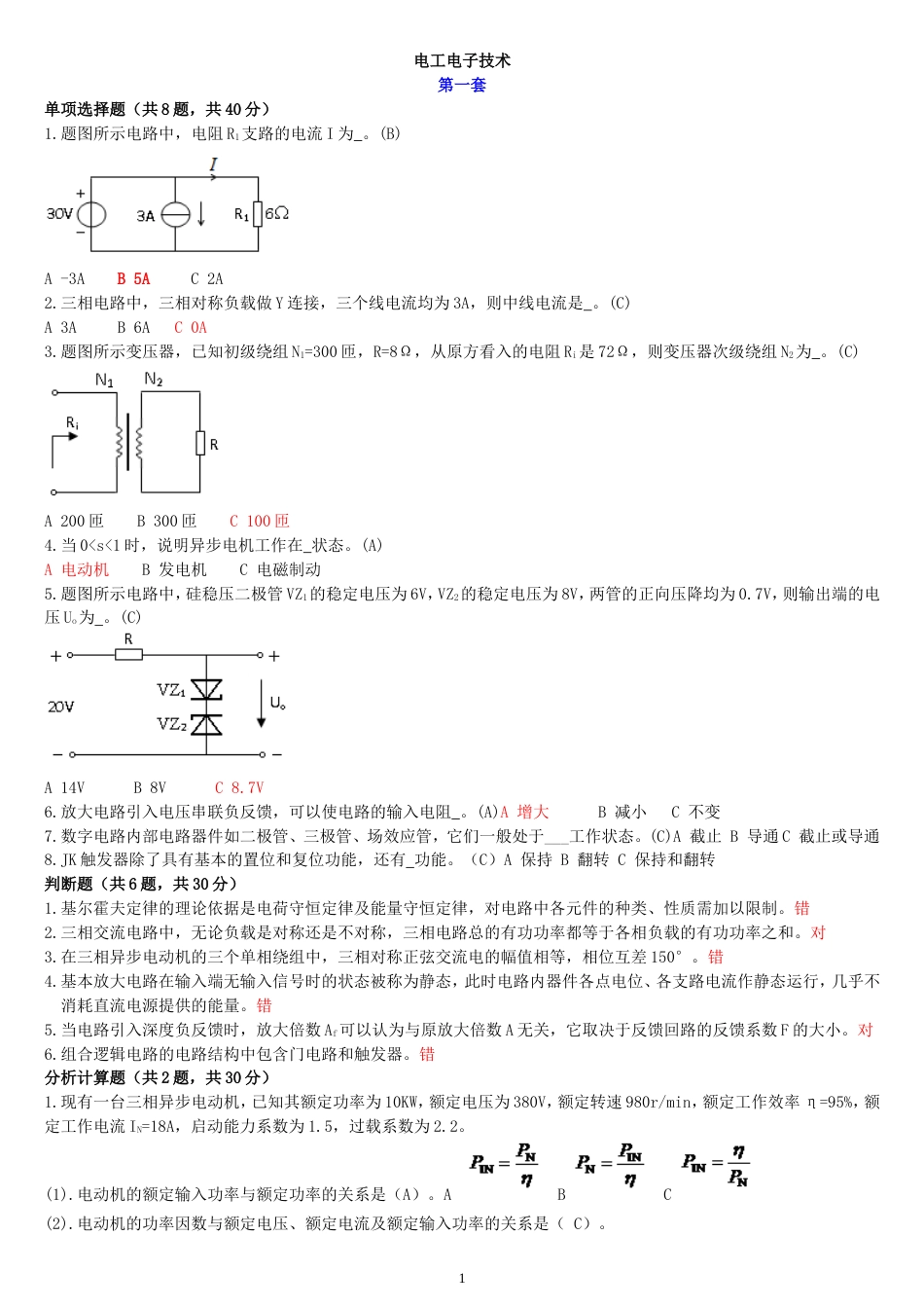 中央电大国开专科《电工电子技术》机考题库及答案_第1页