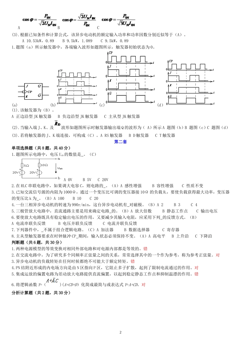 中央电大国开专科《电工电子技术》机考题库及答案_第2页