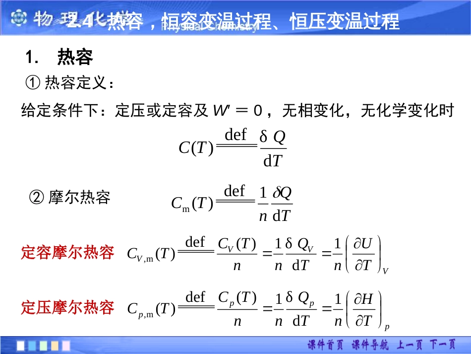 24热容恒容变温过程、恒压变温过程_第1页