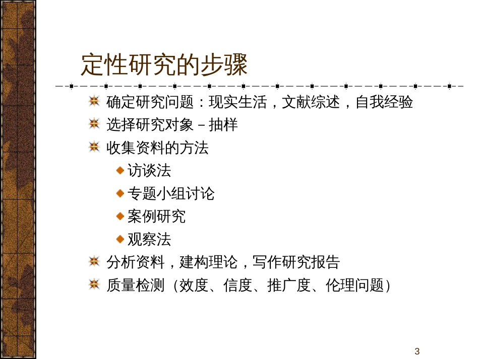 Overview of the Qualitative Methods定性方法概述_第3页