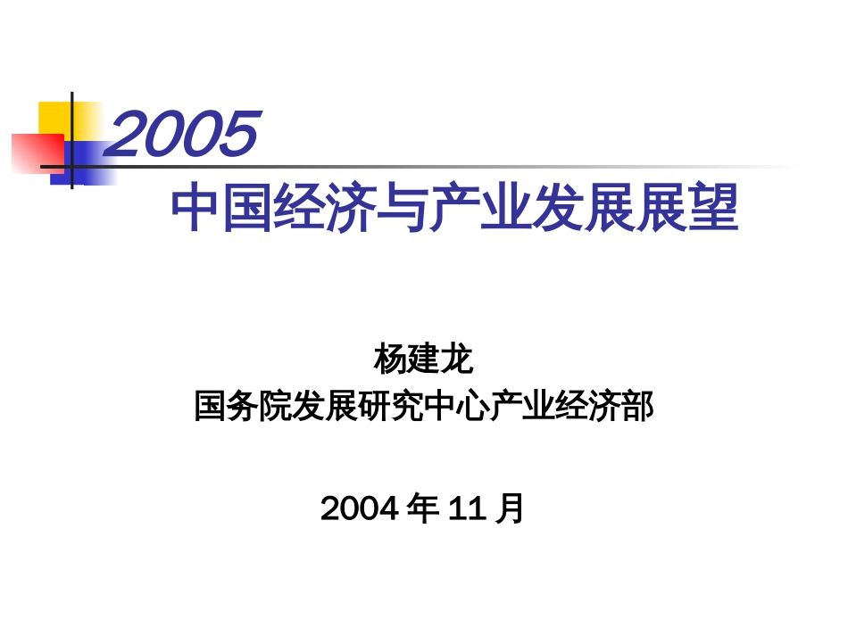 2005中国经济与产业发展展望[共39页]_第1页