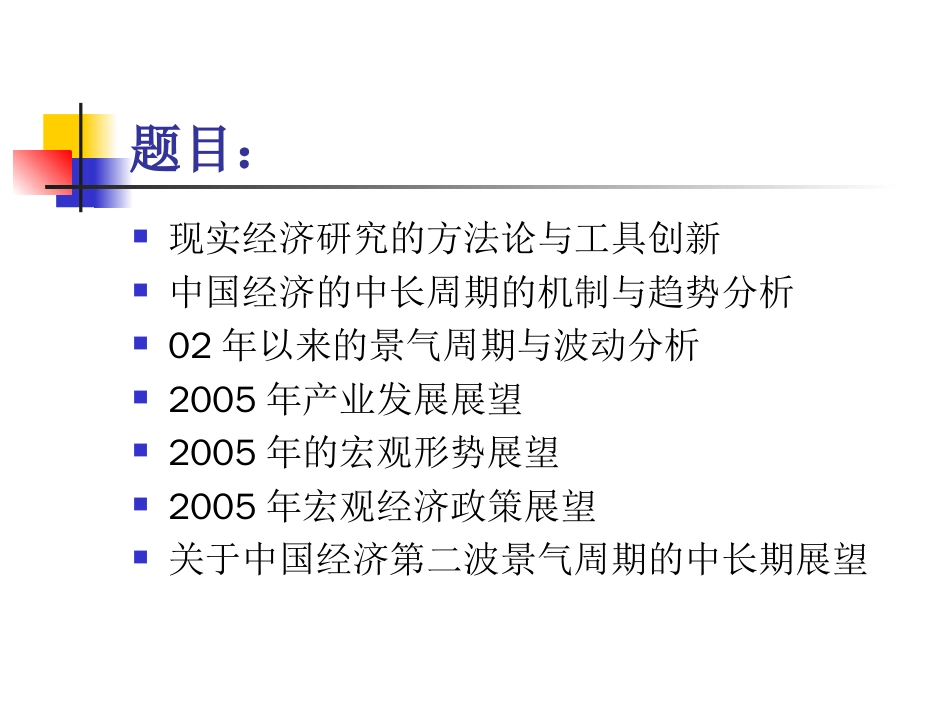 2005中国经济与产业发展展望[共39页]_第2页