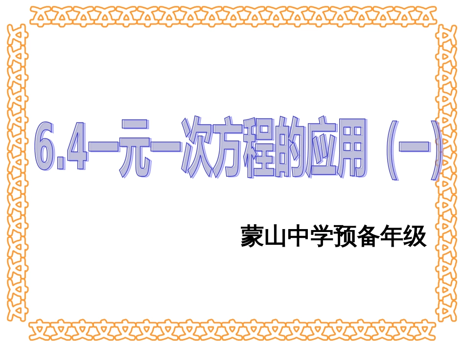 6.4一元一次方程的应用一_第1页