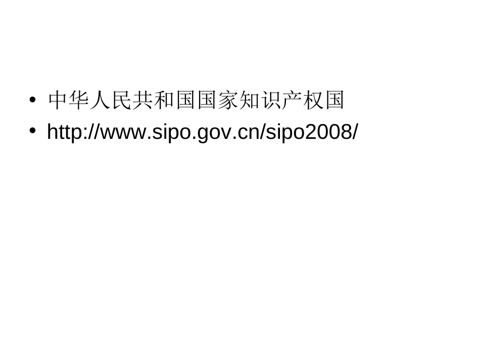 4.1专利网络数据库检索方法化工yf_第3页