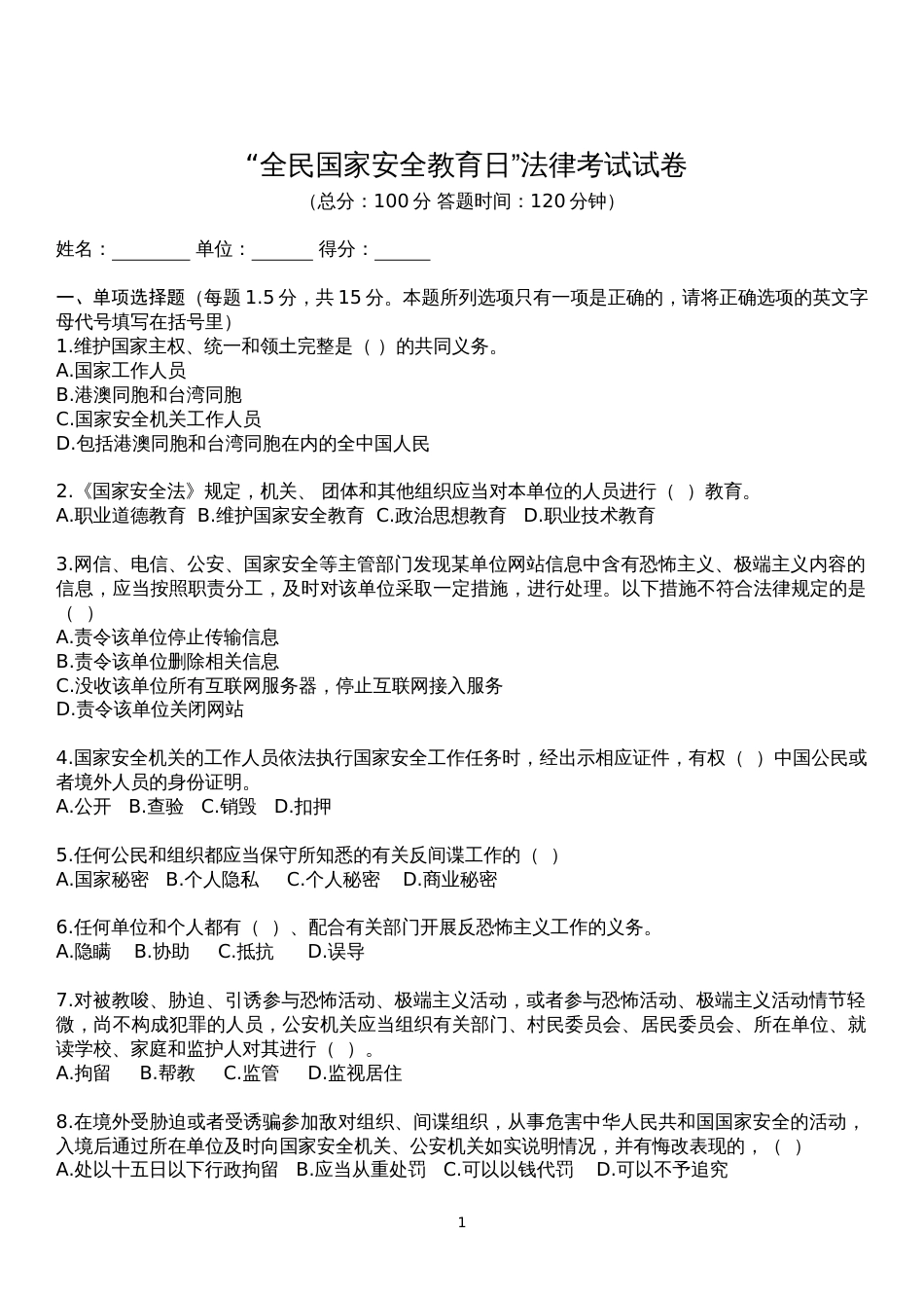 “全民国家安全教育日”试卷附答案_第1页