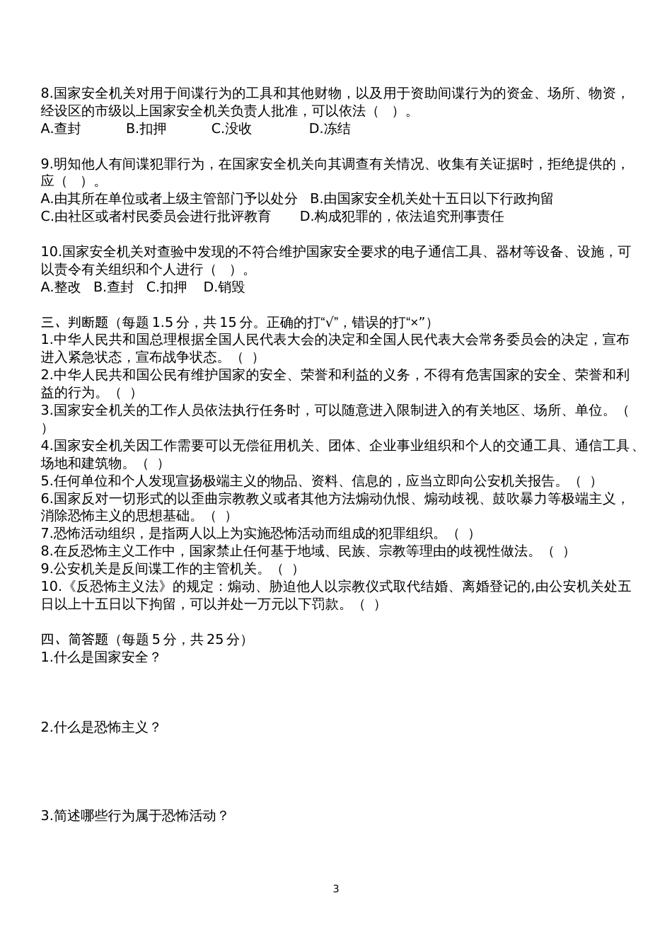 “全民国家安全教育日”试卷附答案_第3页