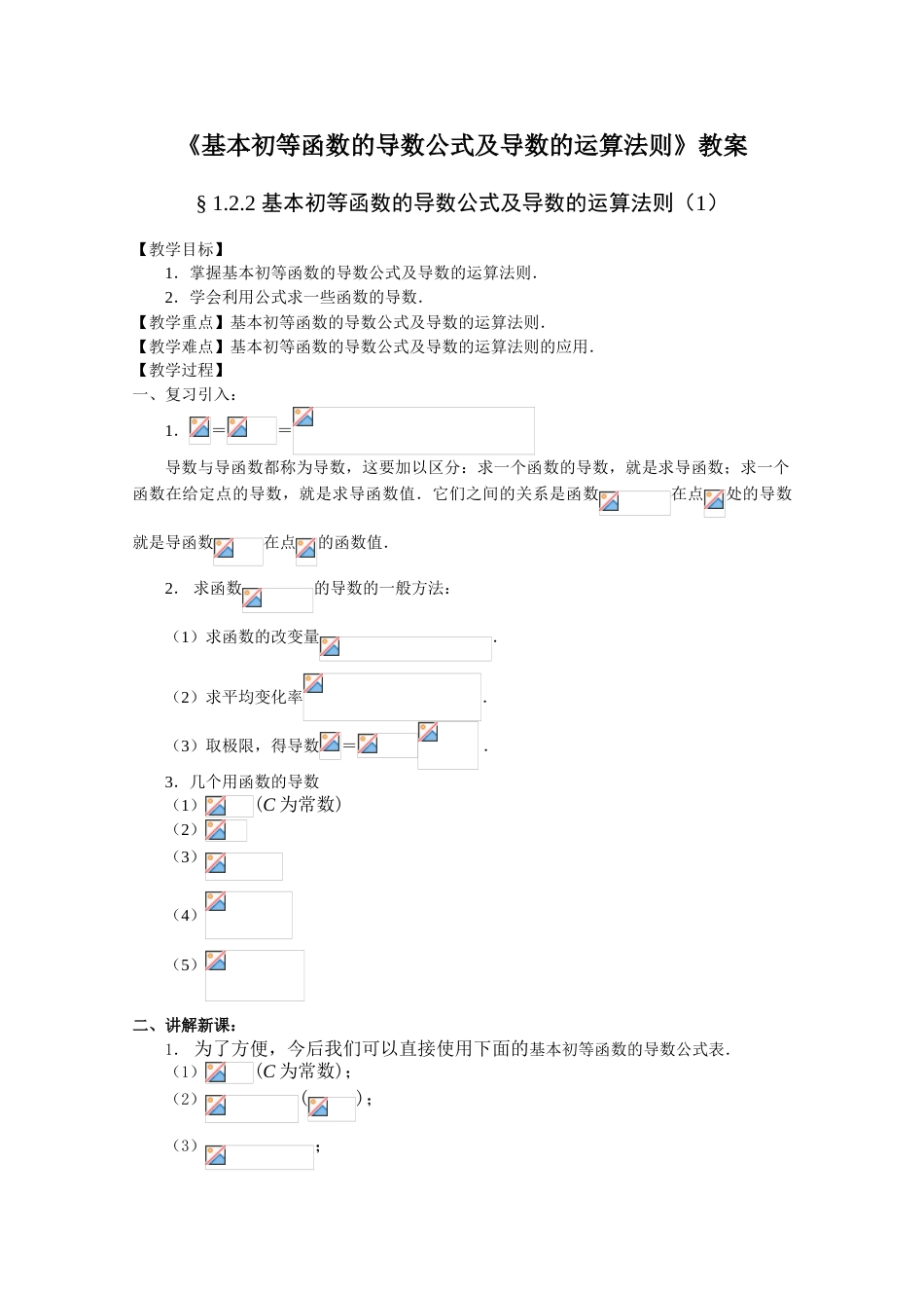 《基本初等函数的导数公式及导数的运算法则》教案全面版[共9页]_第1页