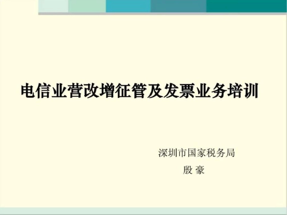 电信业营改增征管及发票业务培训图文.ppt文档资料_第1页