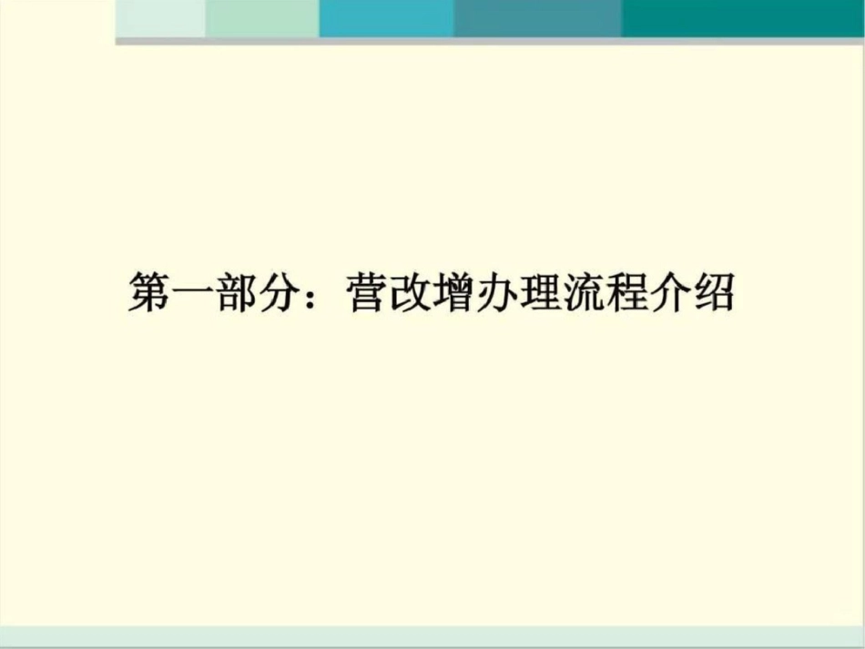 电信业营改增征管及发票业务培训图文.ppt文档资料_第2页