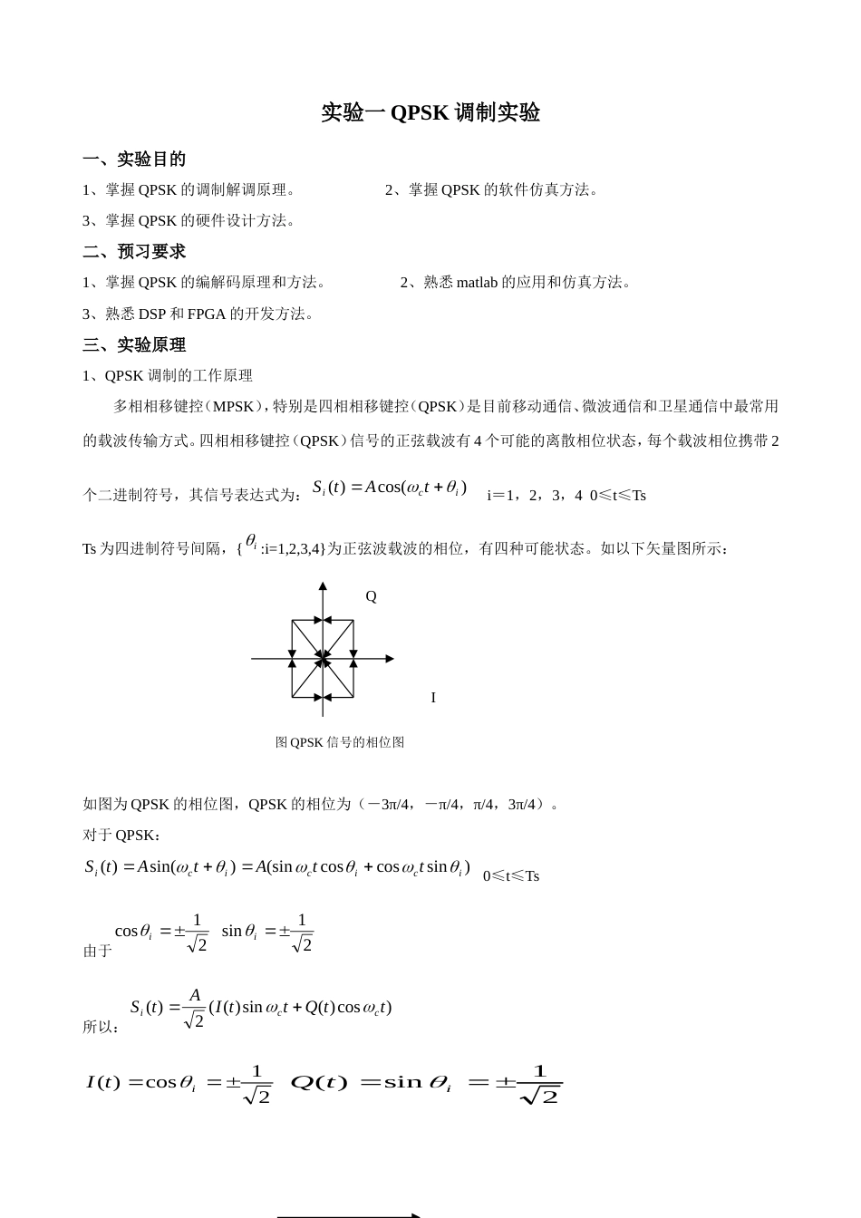 QPSK调制解调实验_第1页