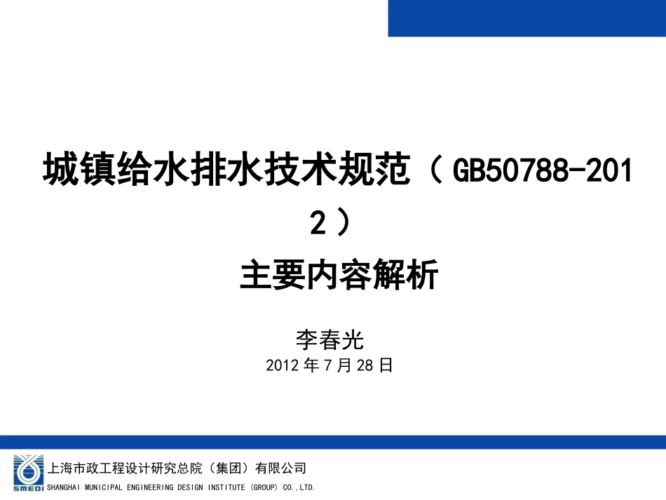 《城镇给水排水技术规范》GB50788201_第1页