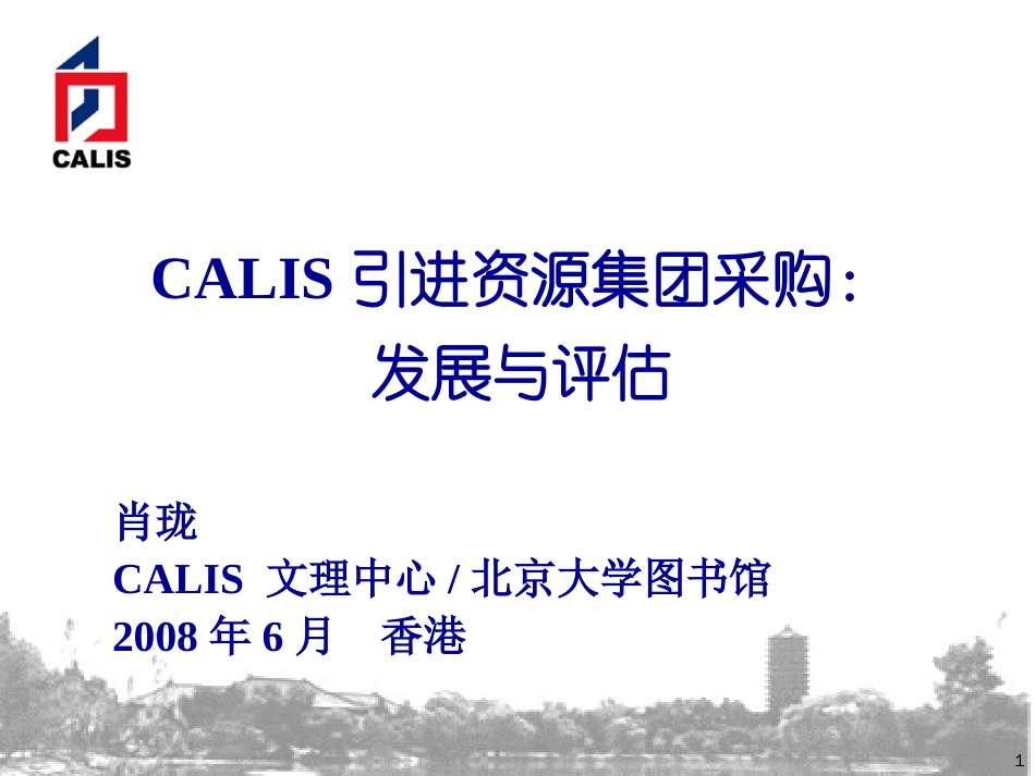 CALIS引进资源集团采购发展与评估[共35页]_第1页